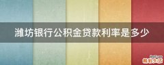潍坊银行公积金贷款利率是多少