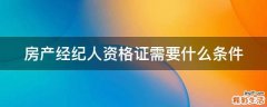 房产经纪人资格证需要什么条件