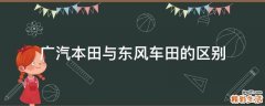 广汽本田与东风车田的区别