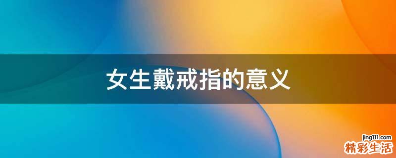 女生戴戒指的意义