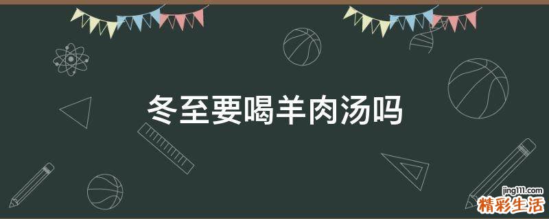 冬至要喝羊肉汤吗