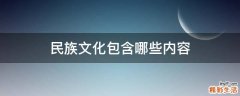 民族文化包含哪些内容