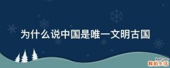 为什么说中国是唯一文明古国
