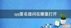 qq匿名提问在哪里打开