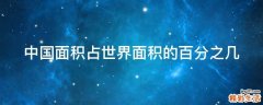 中国面积占世界面积的百分之几