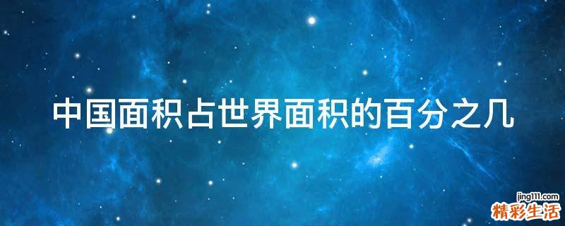 中国面积占世界面积的百分之几