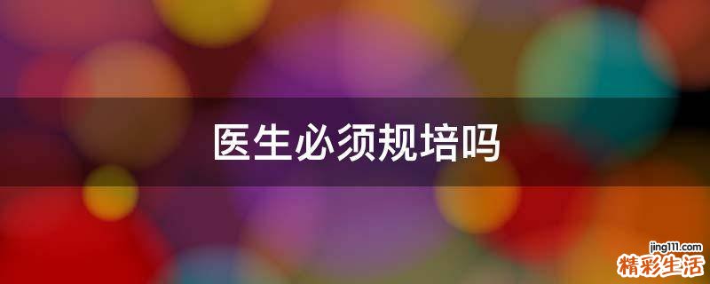 医生必须规培吗