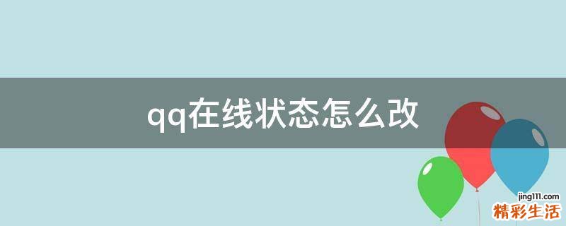 qq在线状态怎么改