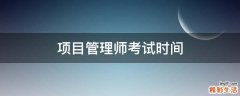 项目管理师考试时间