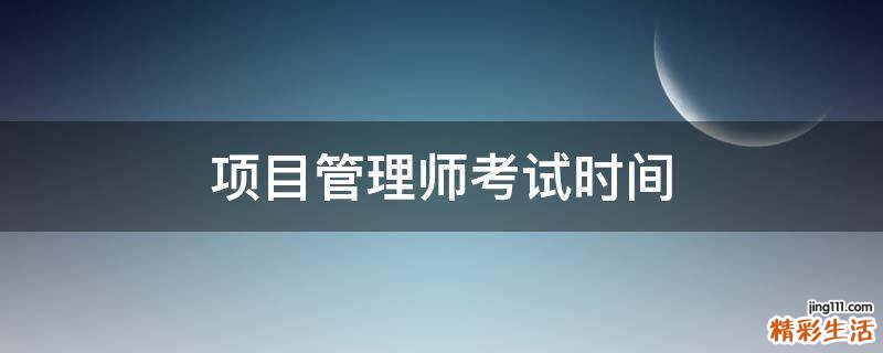项目管理师考试时间