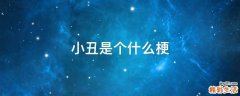 小丑是个什么梗