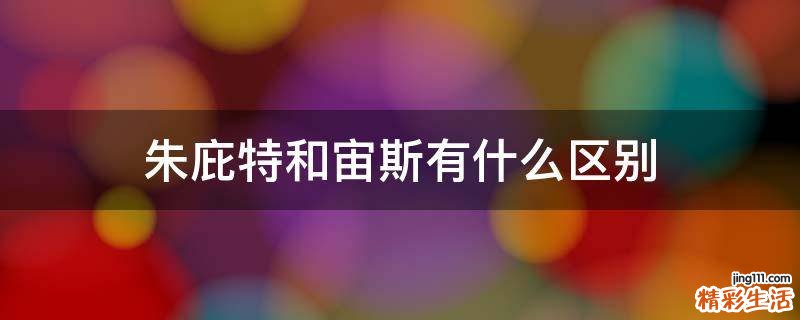 朱庇特和宙斯有什么区别