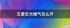 五菱宏光暖气怎么开