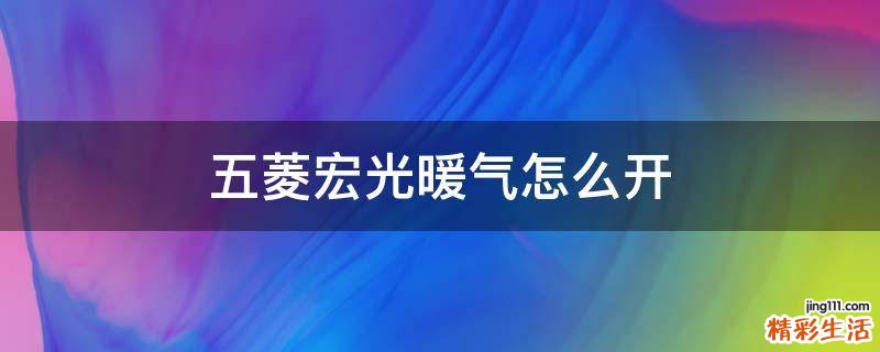 五菱宏光暖气怎么开