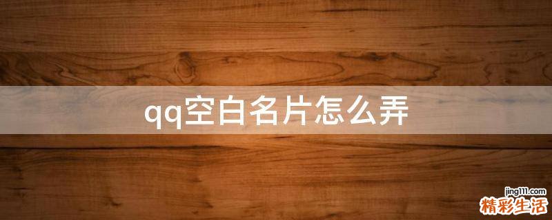qq空白名片怎么弄