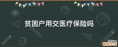 贫困户用交医疗保险吗