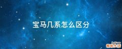 宝马几系怎么区分