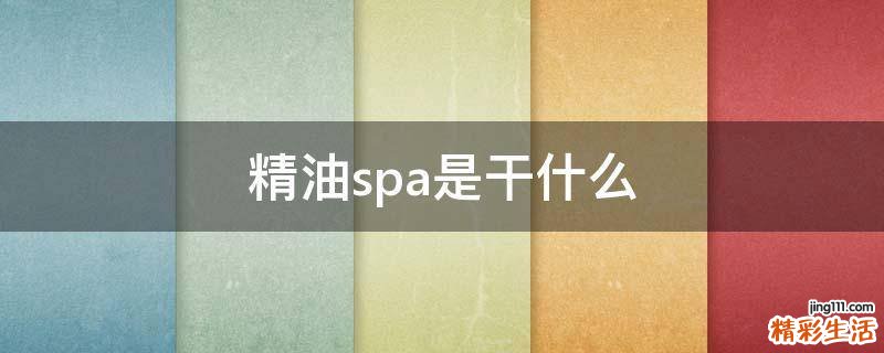 精油spa是干什么