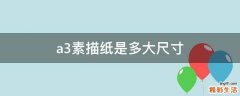 a3素描纸是多大尺寸