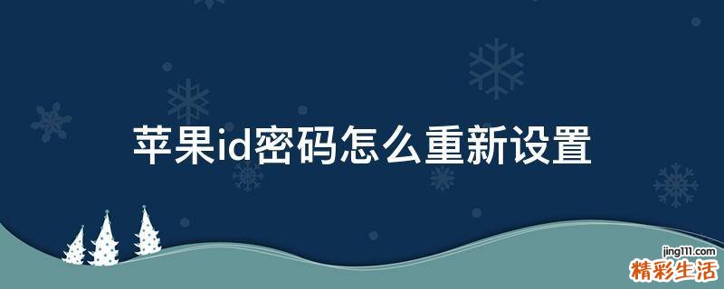 苹果id密码怎么重新设置