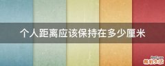 个人距离应该保持在多少厘米