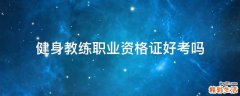 健身教练职业资格证好考吗