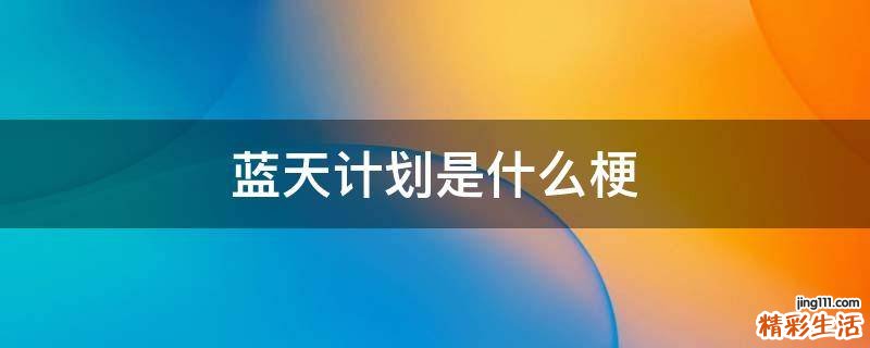蓝天计划是什么梗