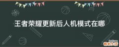 王者荣耀更新后人机模式在哪