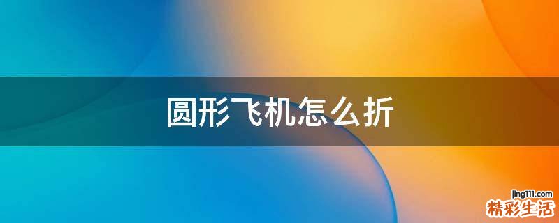 圆形飞机怎么折