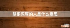 慧根深厚的人是什么意思