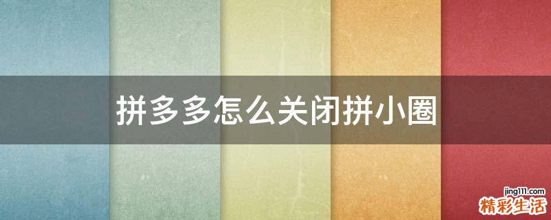 拼多多怎么关闭拼小圈