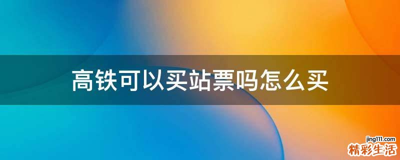 高铁可以买站票吗怎么买
