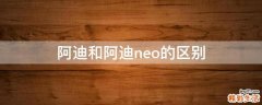阿迪和阿迪neo的区别