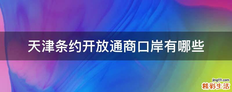 天津条约开放通商口岸有哪些