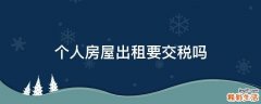 个人房屋出租要交税吗