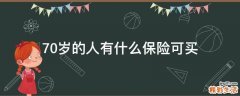 70岁的人有什么保险可买