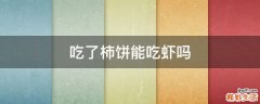 吃了柿饼能吃虾吗
