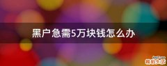 黑户急需5万块钱怎么办