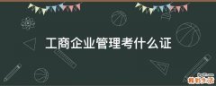 工商企业管理考什么证