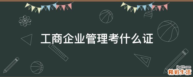 工商企业管理考什么证