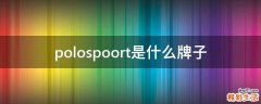 polospoort是什么牌子