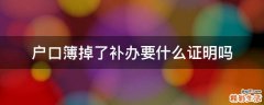 户口簿掉了补办要什么证明吗