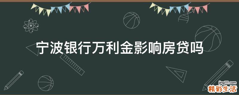 宁波银行万利金影响房贷吗