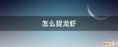 怎么捉龙虾