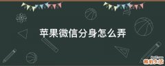 苹果微信分身怎么弄