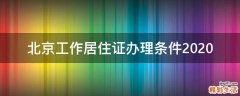 北京工作居住证办理条件2020
