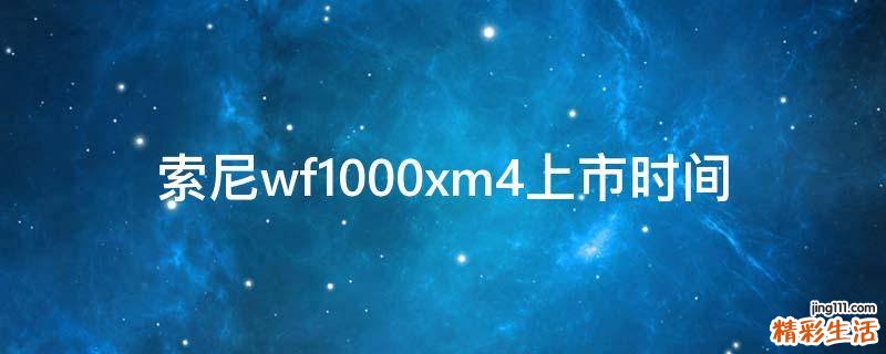 索尼wf1000xm4上市时间