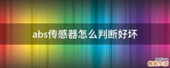 abs传感器怎么判断好坏