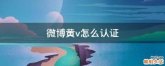 微博黄v怎么认证