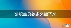 公积金贷款多久能下来